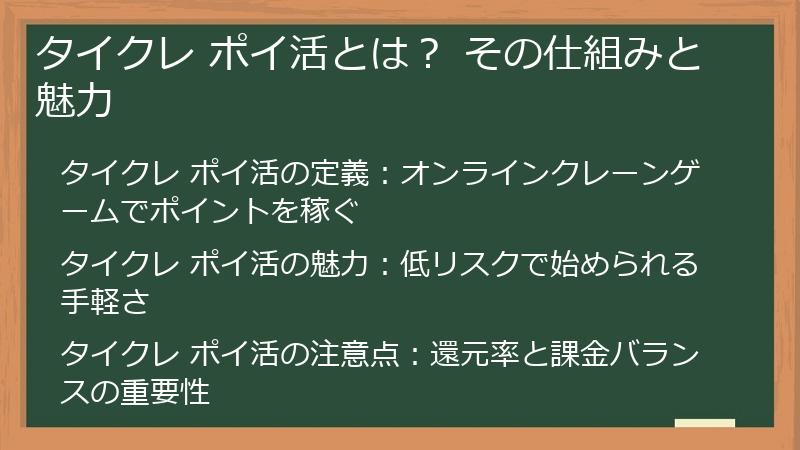 タイクレ ポイ活とは？ その仕組みと魅力
