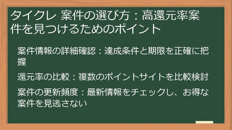 タイクレ 案件の選び方：高還元率案件を見つけるためのポイント