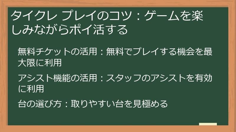 タイクレ プレイのコツ：ゲームを楽しみながらポイ活する