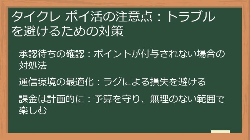 タイクレ ポイ活の注意点：トラブルを避けるための対策