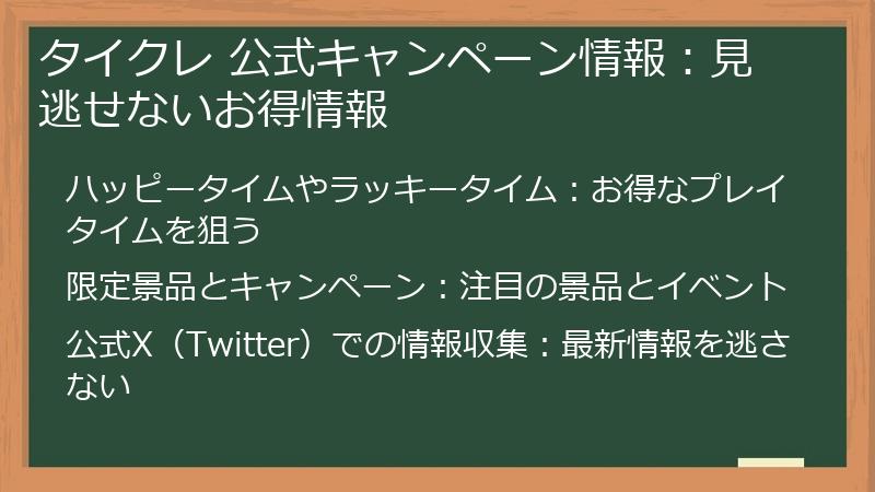 タイクレ 公式キャンペーン情報：見逃せないお得情報