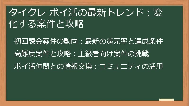 タイクレ ポイ活の最新トレンド：変化する案件と攻略