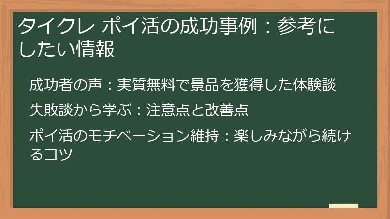 タイクレ ポイ活の成功事例：参考にしたい情報