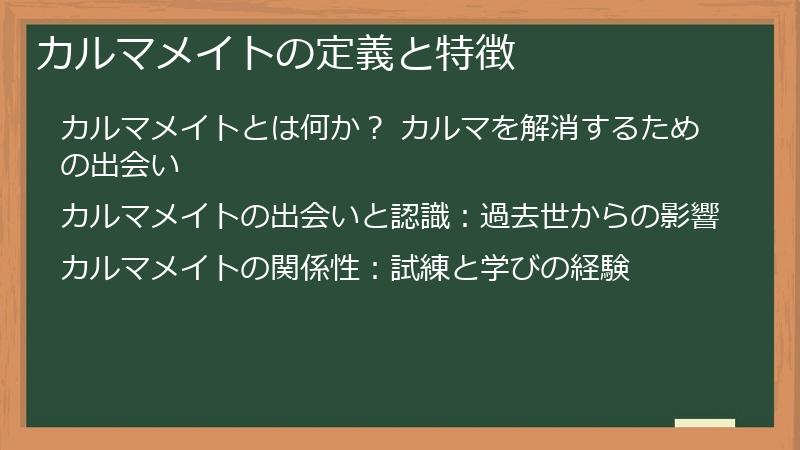 カルマメイトの定義と特徴