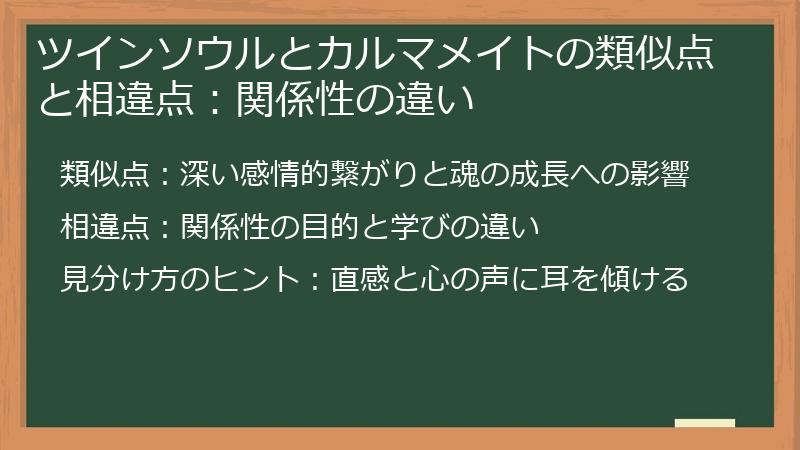 ツインソウルとカルマメイトの類似点と相違点：関係性の違い