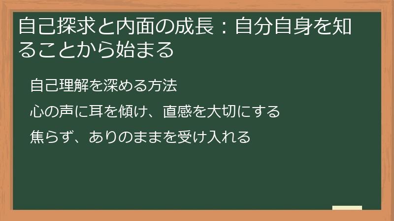 自己探求と内面の成長：自分自身を知ることから始まる