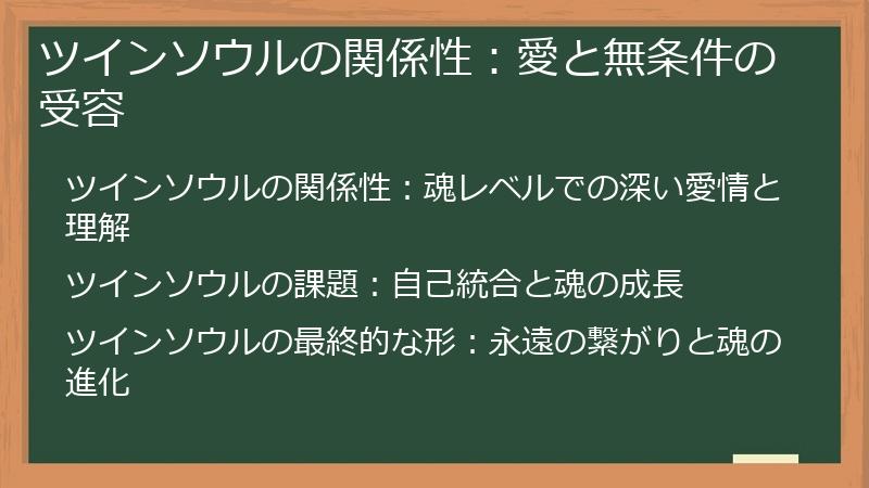 ツインソウルの関係性：愛と無条件の受容