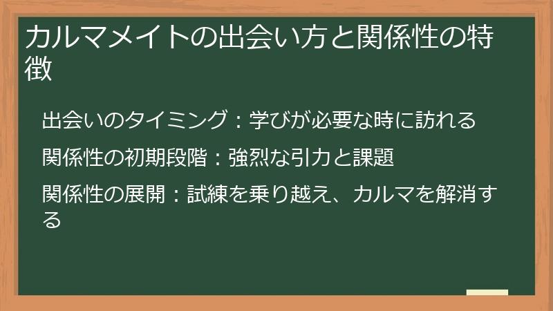 カルマメイトの出会い方と関係性の特徴