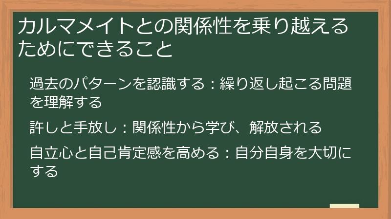 カルマメイトとの関係性を乗り越えるためにできること