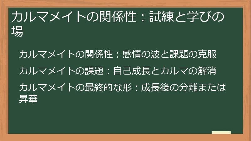 カルマメイトの関係性：試練と学びの場