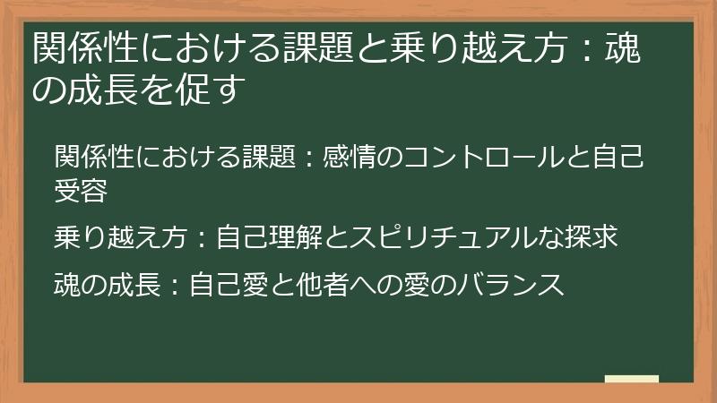 関係性における課題と乗り越え方：魂の成長を促す