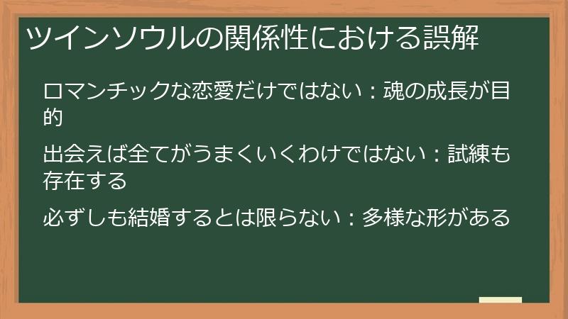 ツインソウルの関係性における誤解