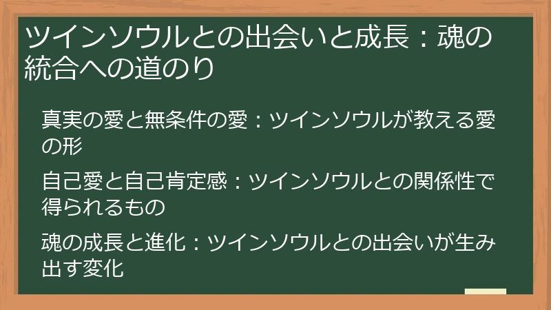 ツインソウルとの出会いと成長：魂の統合への道のり