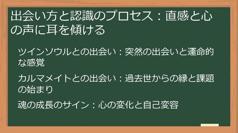 出会い方と認識のプロセス：直感と心の声に耳を傾ける