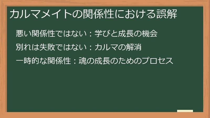 カルマメイトの関係性における誤解