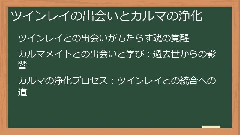 ツインレイの出会いとカルマの浄化