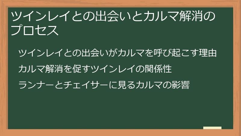 ツインレイとの出会いとカルマ解消のプロセス