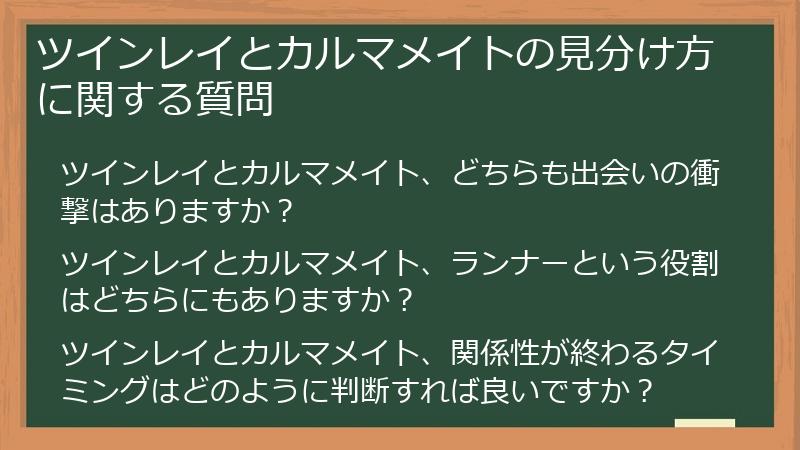ツインレイとカルマメイトの見分け方に関する質問