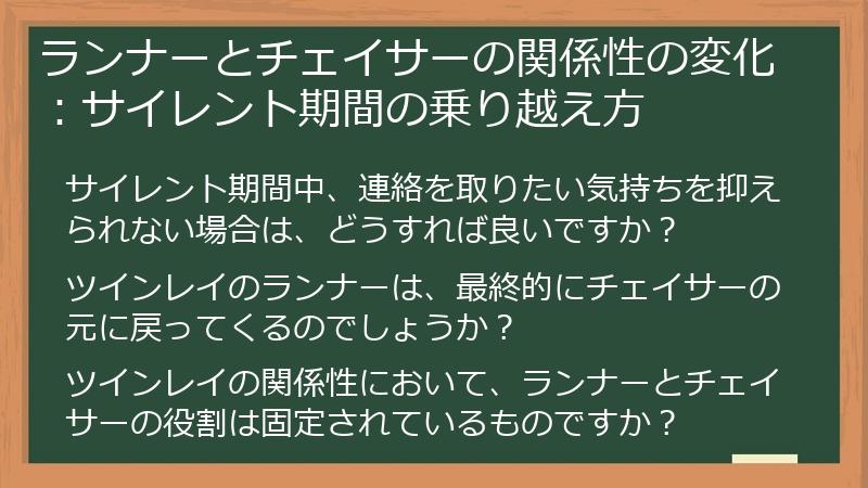 ランナーとチェイサーの関係性の変化：サイレント期間の乗り越え方