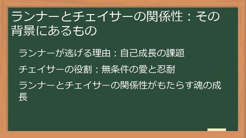 ランナーとチェイサーの関係性：その背景にあるもの