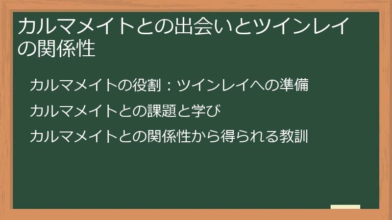 カルマメイトとの出会いとツインレイの関係性