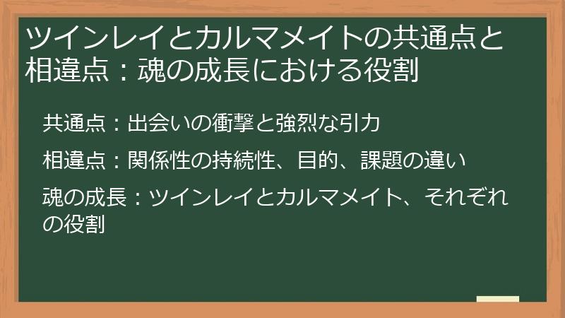 ツインレイとカルマメイトの共通点と相違点：魂の成長における役割