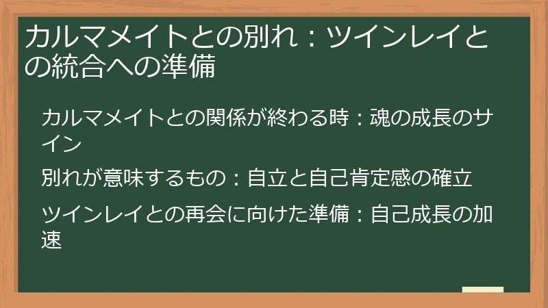 カルマメイトとの別れ：ツインレイとの統合への準備
