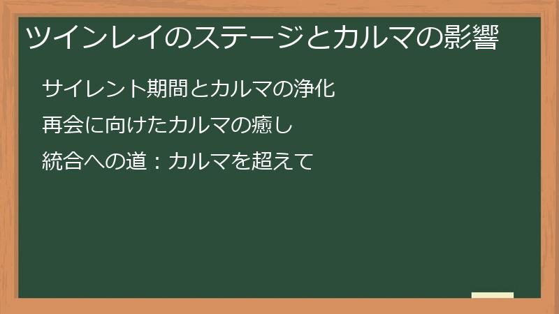 ツインレイのステージとカルマの影響