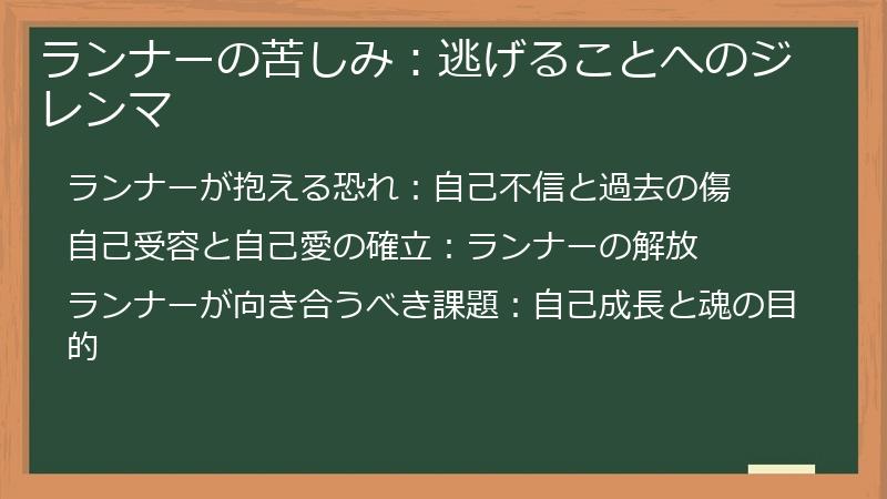 ランナーの苦しみ：逃げることへのジレンマ