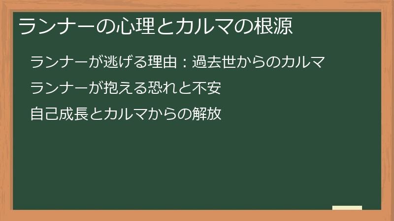 ランナーの心理とカルマの根源