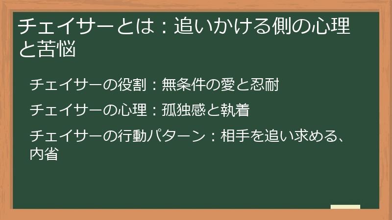 チェイサーとは：追いかける側の心理と苦悩