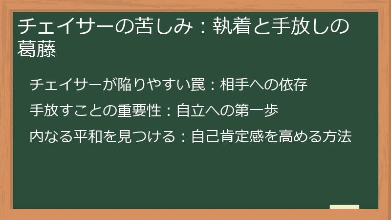 チェイサーの苦しみ：執着と手放しの葛藤
