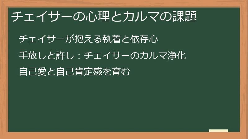 チェイサーの心理とカルマの課題