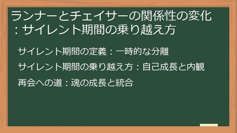ランナーとチェイサーの関係性の変化：サイレント期間の乗り越え方