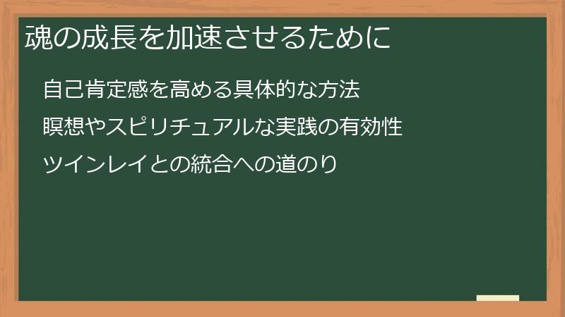 魂の成長を加速させるために