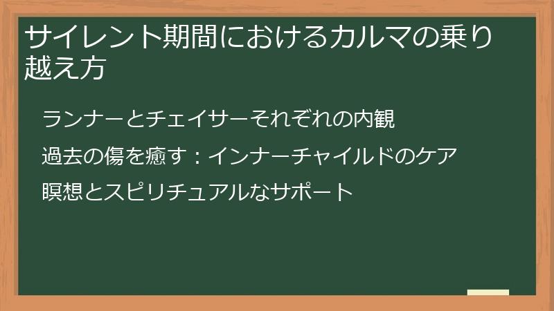 サイレント期間におけるカルマの乗り越え方