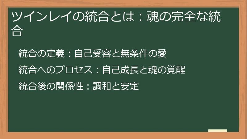 ツインレイの統合とは：魂の完全な統合