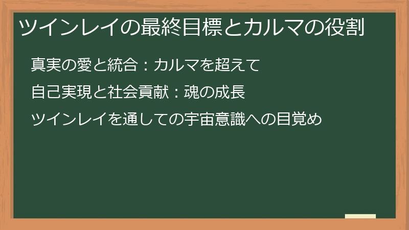 ツインレイの最終目標とカルマの役割
