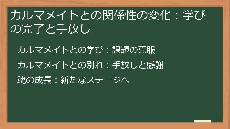カルマメイトとの関係性の変化：学びの完了と手放し