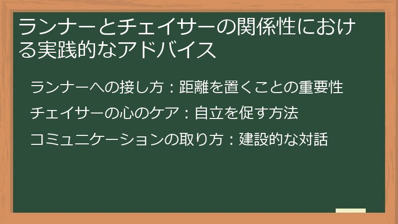 ランナーとチェイサーの関係性における実践的なアドバイス