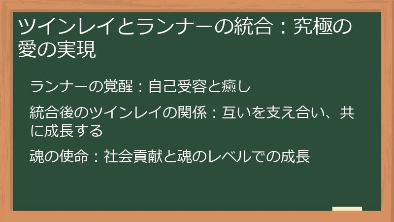 ツインレイとランナーの統合：究極の愛の実現