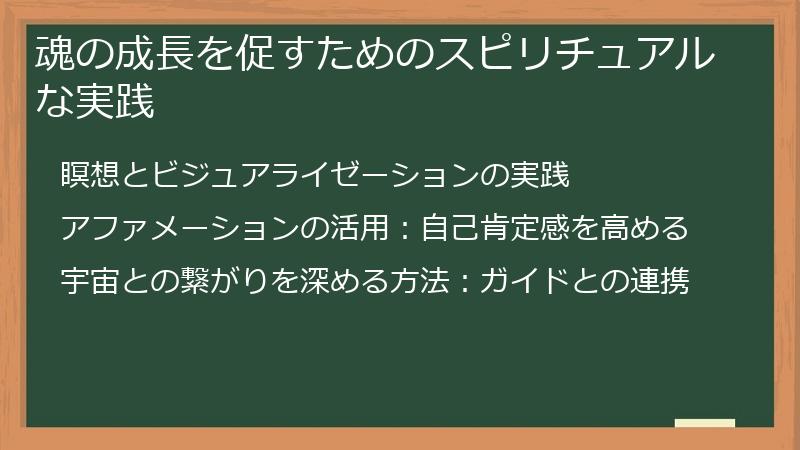 魂の成長を促すためのスピリチュアルな実践
