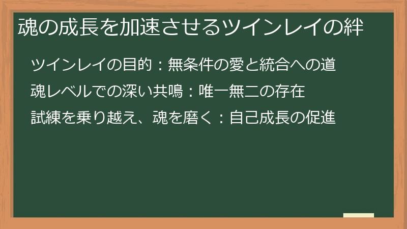 魂の成長を加速させるツインレイの絆