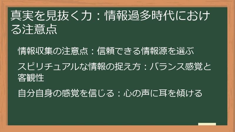 真実を見抜く力：情報過多時代における注意点
