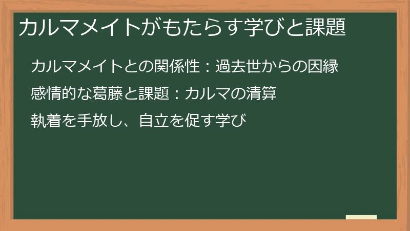 カルマメイトがもたらす学びと課題