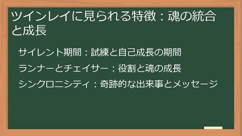 ツインレイに見られる特徴：魂の統合と成長
