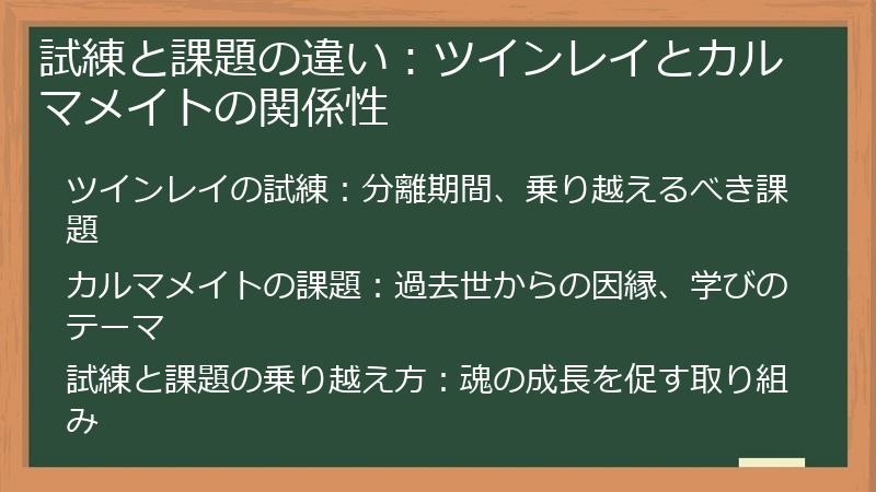 試練と課題の違い：ツインレイとカルマメイトの関係性
