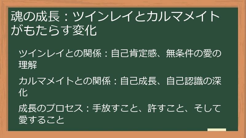 魂の成長：ツインレイとカルマメイトがもたらす変化