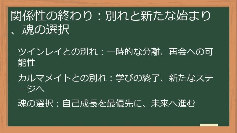 関係性の終わり：別れと新たな始まり、魂の選択
