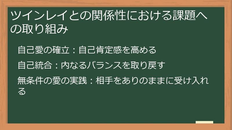 ツインレイとの関係性における課題への取り組み